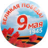 Значок "9 Мая" d-5,6см 10 видов 160016 от магазина "Карандаш"