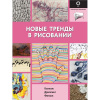 Книга "Полный курс рисования. Новые тренды в рисовании" 144стр. 12+ 978-5-17-133957-9