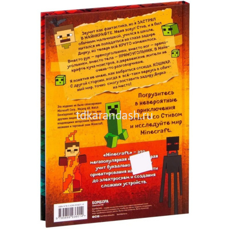 Книга "Minecraft. Дневник Стива, застрявшего в Minecraft. Книга 1" 104стр. 978-5-699-93601-4 от магазина "Карандаш"