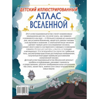 Детский иллюстрированный атлас Вселенной 128стр. 978-5-17-109984-8 от магазина "Карандаш"