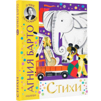 Книга "Стихи" Агния Барто 96стр. 978-5-17-153435-6 от магазина "Карандаш"