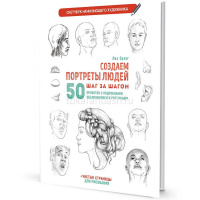 Книга-скетчбук начинающего художника "Создаем портреты людей" 64стр. 978-5-00141-693-7 от магазина "Карандаш"