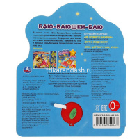 Книга "Баю-баюшки-баю" (1 кнопка, 3 песни) 8стр. 9785506040163 от магазина "Карандаш"