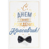 Открытка "С Днем рождения, красавчик!" средний формат 182х126мм 52.792