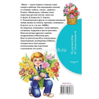 Книга "Библиотека начальной школы. Мамин день. Стихи" Барто А.Л., Михалков 80стр. 978-5-17-106276-7 от магазина "Карандаш"