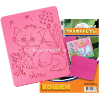 Трафарет рельефный большой "Кошки" 18С 1177-08 от магазина "Карандаш"