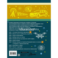 Большая 4D-книга для мальчиков с дополненной реальностью 160стр. 978-5-17-119017-0 от магазина "Карандаш"