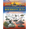 Большая детская военная энциклопедия "Военное дело" 192стр. 978-5-17-113126-5