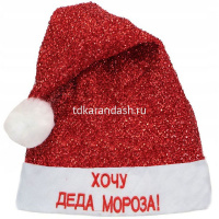 Колпак Хочу Деда Мороза красный, 2 вида Y2317-15 от магазина "Карандаш"