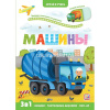 Книжка с окошками "Играй и учись. Машины" 12стр. 9785001346395