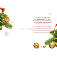 Письмо Дедушке Морозу с конвертом средний формат 122х182мм 014.391 от магазина "Карандаш"