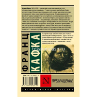 Книга "Эксклюзивная классика. Превращение (другой состав" 416стр. Кафка Ф. 16+ 978-5-17-101311-0 от магазина "Карандаш"