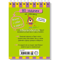 Умный блокнот. 80 задачек на смекалку 4+ 80стр. 978-5-8112-7915-9 от магазина "Карандаш"