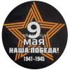 Наклейка "9 Мая" d-20см двухцветная 190013 от магазина "Карандаш"