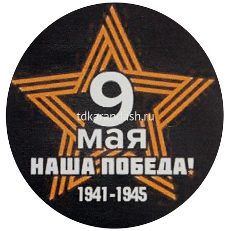 Наклейка "9 Мая" d-20см двухцветная 190013 от магазина "Карандаш"