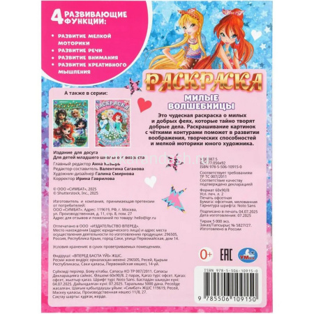 Раскраска "Милые волшебницы" 214х290мм 16стр. 978-5-506-10915-0 от магазина "Карандаш"