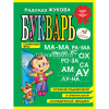 Букварь А5 Жукова Н.С. 96стр. 978-5-699-47520-9