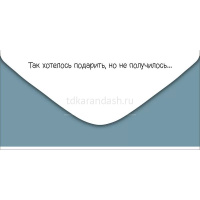 Конверт для денег "Миллион, миллион, миллион..." 168х84мм 41.531.00 от магазина "Карандаш"