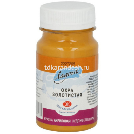 Краска акриловая 100мл охра золотистая Ладога 2227205