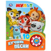 Книга "Мульт. Лучшие песни" (1 кнопка, 10 песен) 10стр. 9785506027508
