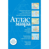 Атлас мира в новых границах 80стр. 978-5-17-156866-5