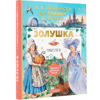 Книга "Лучшая детская книга. Золушка" Шарль П., Андерсен Х.К., Гримм Я. 80стр. 978-5-17-154327-3 от магазина "Карандаш"