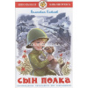 Книга "Школьная библиотека. Сын полка" 160стр. Катаев В.П. 978-5-9781-1075-3