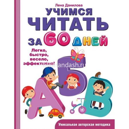 Книга "Учимся читать за 60 дней" Данилова Е.А. 224стр. 978-5-17-098586-9