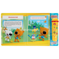 Книга с микрофоном "Поём с друзьями. Ми-ми-мишки" ( 10стр. 9785506037903 от магазина "Карандаш"