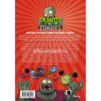 Книга "Растения против зомби. Величайшее шоу мира" 12+ 80стр. 978-5-17-148581-8 от магазина "Карандаш"