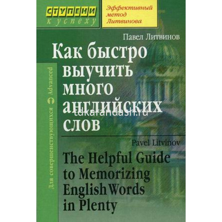 Книга "Как быстро выучить много английских слов" Литвинов П. 144стр. 978-5-8112-6402-5