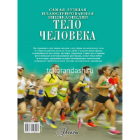 Энциклопедия "Тело человека" 128стр. Гибберт К. 978-5-17-110804-5 от магазина "Карандаш"