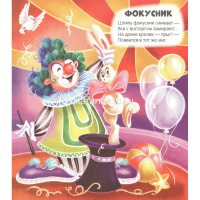 Книжка "Чудесные превращения. Превращения в цирке" 12стр. 9785001348740 от магазина "Карандаш"