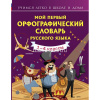Мой первый орфографический словарь русского языка 144стр. Тихонова М.А. 978-5-17-133421-5