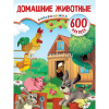Книжка с наклейками "Домашние животные" 600 наклеек Дмитриева В.Г. 0+ 32стр. 978-5-17-133799-5
