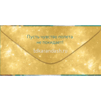 Конверт для денег "Вдохновения!" 168х84мм 70.463 от магазина "Карандаш"