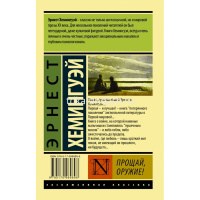 Книга "Эксклюзивная классика. Прощай, оружие! (новый перевод)" Хемингуэй Э. 352стр. 16+ от магазина "Карандаш"