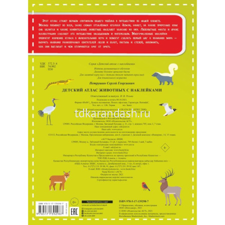 Детский атлас животных 16стр. 0+ 978-5-17-139298-7 от магазина "Карандаш"