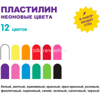 Пластилин 12 цветов 144гр. "Играй. Неоновые цвета" восковой, со стеком, картон LPMCF-0112 от магазина "Карандаш"