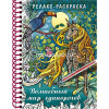 Арт-раскраска "Волшебный мир единорогов" А5 64стр. 120г/м2 на спирали, твердая обложка 066741