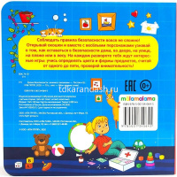 Книжка с окошками "Мои первые слова. Уроки безопасности" 10стр. 9785001340645 от магазина "Карандаш"