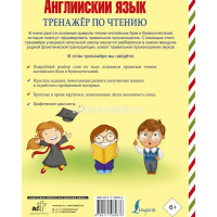 Книга "Английский язык. Тренажер по чтению. Буквы и звуки" 96стр. 6+ Матвеев С.А. 978-5-17-106567-6 от магазина "Карандаш"