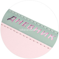 Дневник для 1-11 классов "Плонже розовый" твердая обложка, искусственная кожа с поролоном 68758 от магазина "Карандаш"