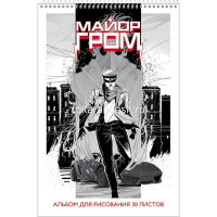 Альбом для рисования А4 30л "Майор Гром" на спирали перфорация на отрыв 5 дизайнов 084711 от магазина "Карандаш"