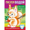 Раскраска водная "Рисуем водой. Лесные звери" А5 8стр. на скобе 4Рц5_30406/083708