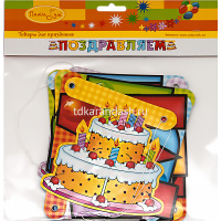 Гирлянда "Поздравляем" торт 196см 109242 от магазина "Карандаш"