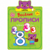 Веселые прописи. Цифры 16стр. 978-5-43151-310-7