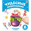 Книжка "Чудесные превращения. Превращения в цирке" 12стр. 9785001348740