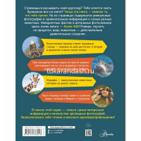 Большая энциклопедия о животных. 500 фотографий и фактов 144стр. 6+ 978-5-17-137641-3 от магазина "Карандаш"
