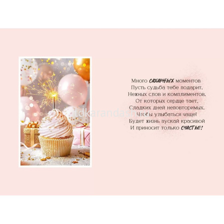 Открытка "С Днем рождения" средний формат 182х126мм 53.909 от магазина "Карандаш"